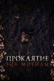 Проклятие «Зов могилы» (2024)