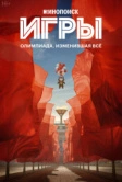 Игры (2024)